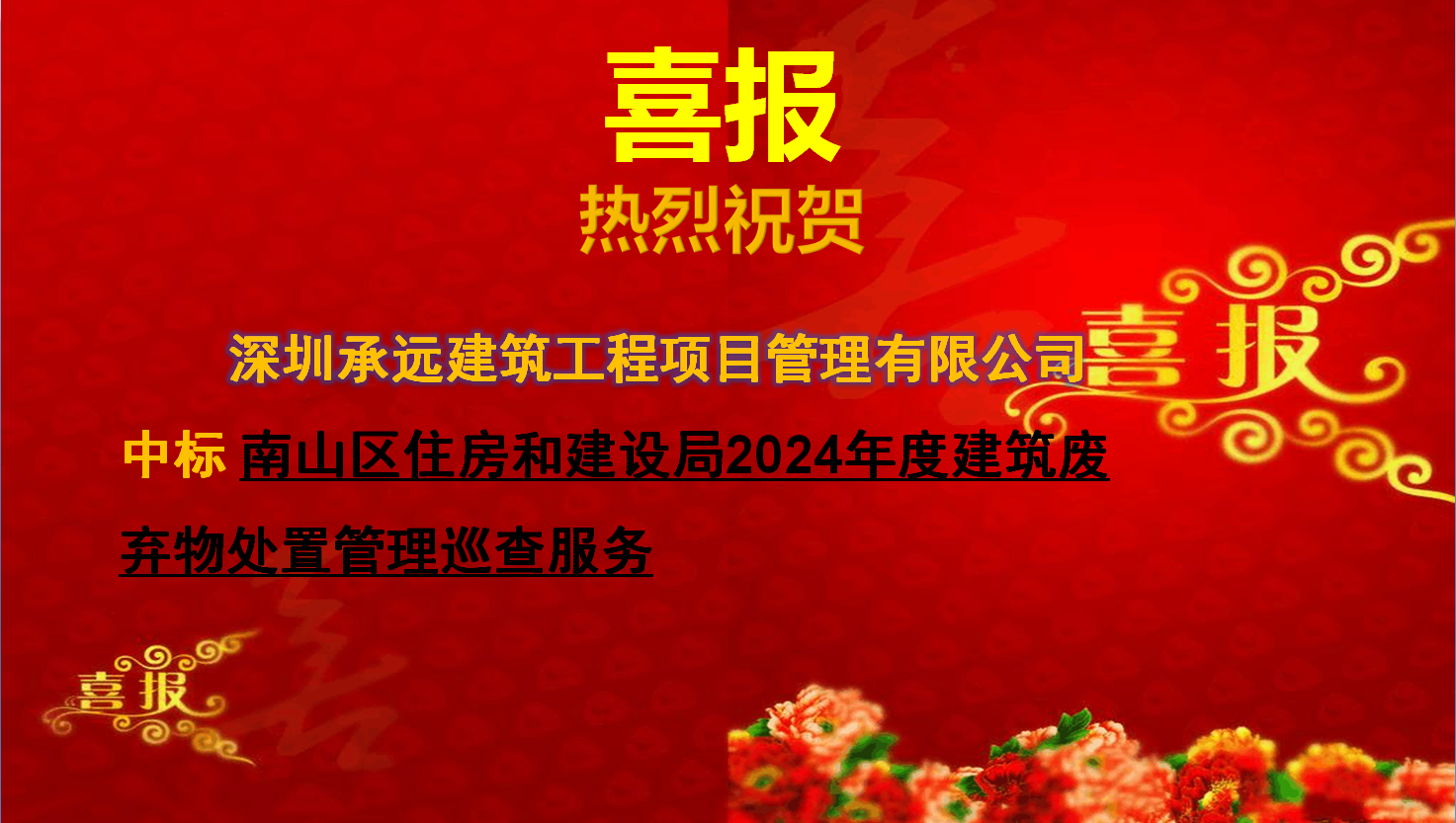 南山區住房和建設局2024年度建筑廢棄物處置管理巡查服務.png
