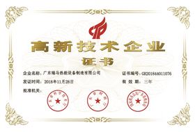 高新技術企業證書