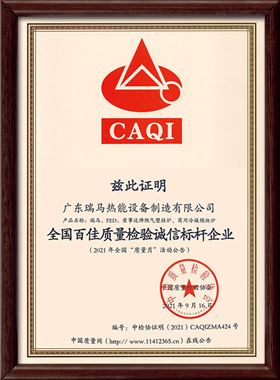 廣東瑞馬熱能設備制造有限公司榮獲中國質(zhì)量檢驗協(xié)會頒發(fā)的&ldquo;全國百佳質(zhì)量檢驗誠信標桿企業(yè)&rdquo;