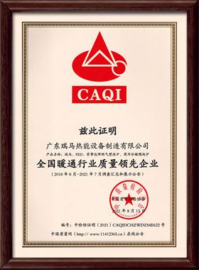 廣東瑞馬熱能設備制造有限公司被中國質量檢驗協會評為&ldquo;全國暖通行業質量領先企業&rdquo;