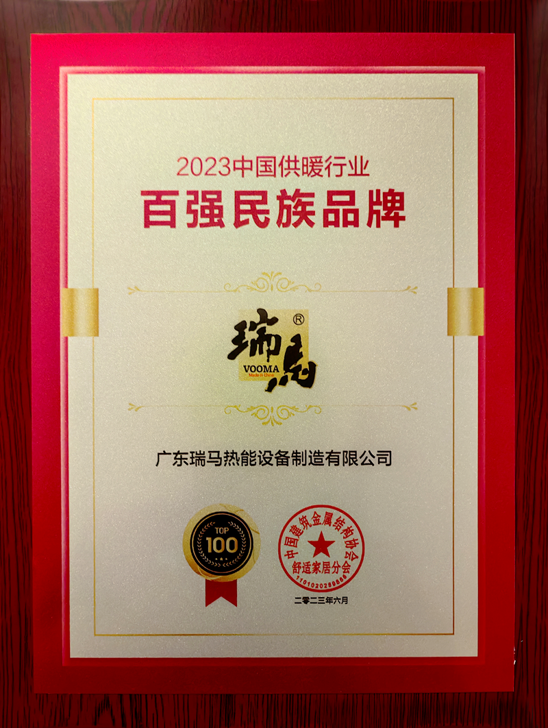 熱烈祝賀瑞馬榮膺&ldquo;2023中國供暖行業百強民族品牌&rdquo;殊榮