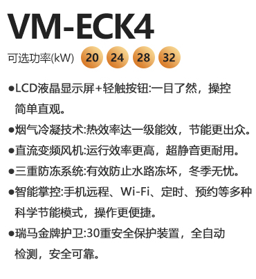 瑞馬VM-ECK4冷凝式燃氣壁掛爐